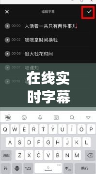 在线实时字幕生成工具：高效便捷的多语言字幕解决方案