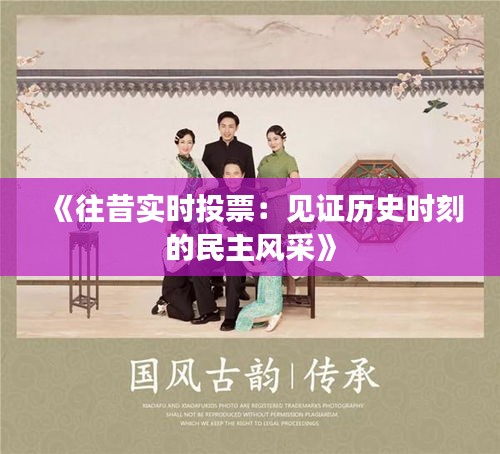 《往昔实时投票：见证历史时刻的民主风采》