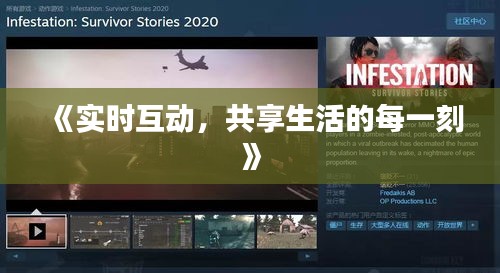 《实时互动，共享生活的每一刻》