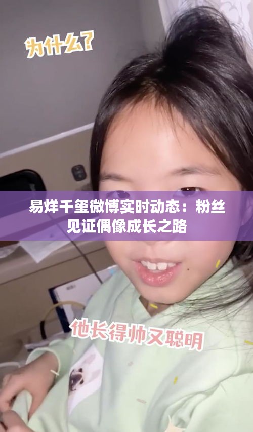 易烊千玺微博实时动态：粉丝见证偶像成长之路
