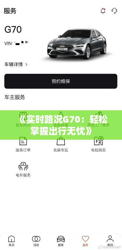 《实时路况G70：轻松掌握出行无忧》