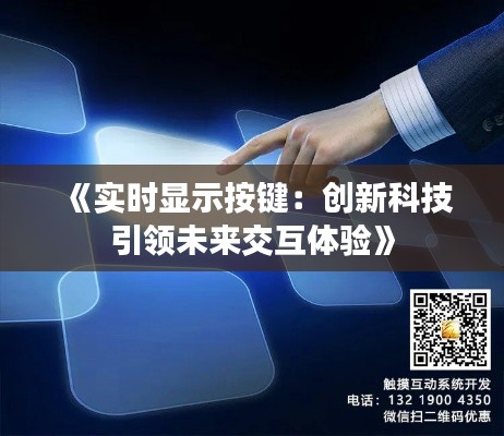 《实时显示按键：创新科技引领未来交互体验》