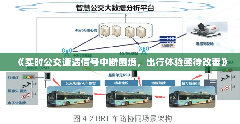 《实时公交遭遇信号中断困境，出行体验亟待改善》