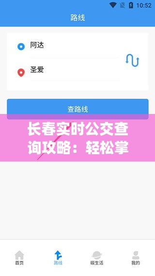 长春实时公交查询攻略：轻松掌握公交动态