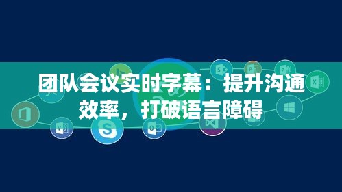 团队会议实时字幕：提升沟通效率，打破语言障碍