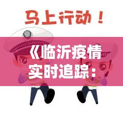 《临沂疫情实时追踪：最新动态及防控措施详解》