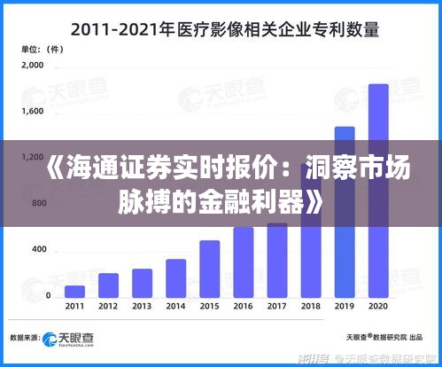 《海通证券实时报价：洞察市场脉搏的金融利器》