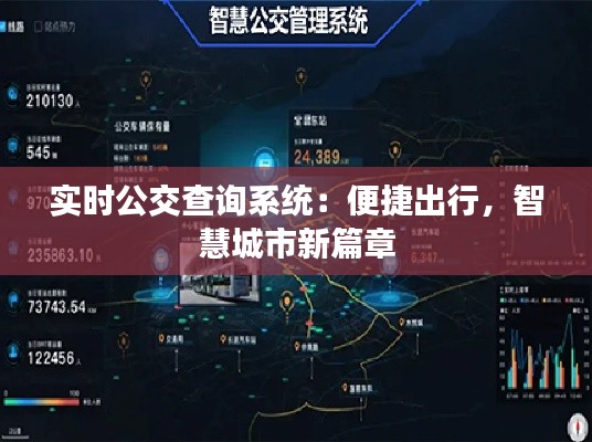 实时公交查询系统：便捷出行，智慧城市新篇章