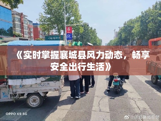 《实时掌握襄城县风力动态，畅享安全出行生活》