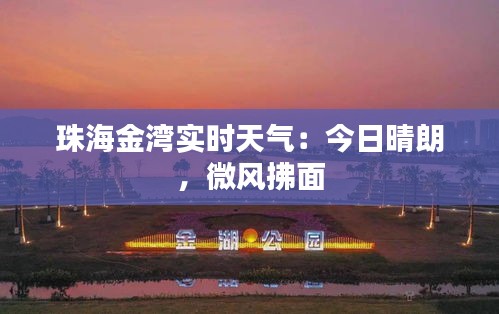珠海金湾实时天气：今日晴朗，微风拂面