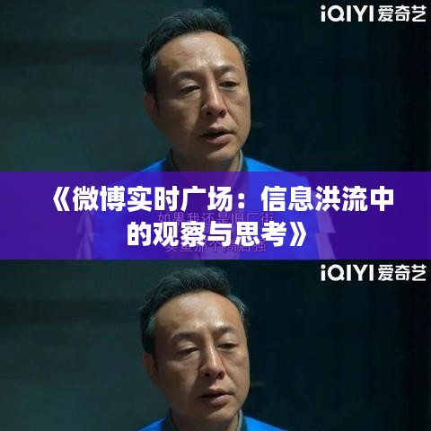 《微博实时广场：信息洪流中的观察与思考》