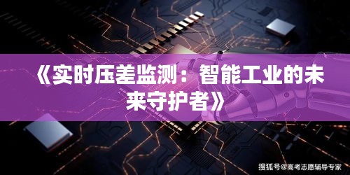 《实时压差监测：智能工业的未来守护者》