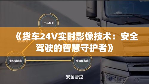 《货车24V实时影像技术：安全驾驶的智慧守护者》