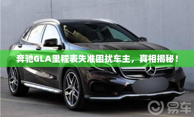 奔驰GLA里程表失准困扰车主，真相揭秘！