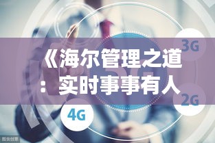《海尔管理之道：实时事事有人管，打造高效企业》