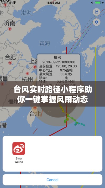 台风实时路径小程序助你一键掌握风雨动态