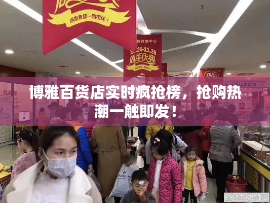 博雅百货店实时疯抢榜，抢购热潮一触即发！