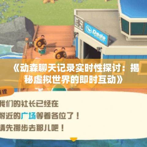 《动森聊天记录实时性探讨：揭秘虚拟世界的即时互动》