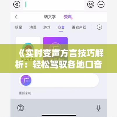 《实时变声方言技巧解析：轻松驾驭各地口音》