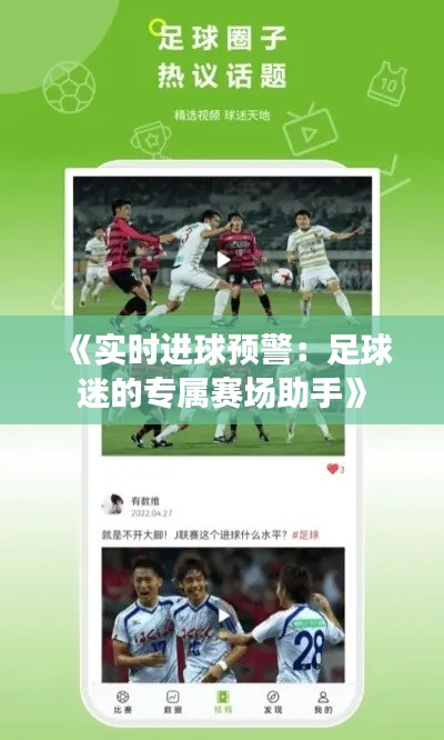 《实时进球预警：足球迷的专属赛场助手》