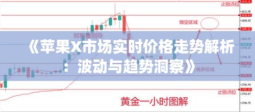 《苹果X市场实时价格走势解析：波动与趋势洞察》