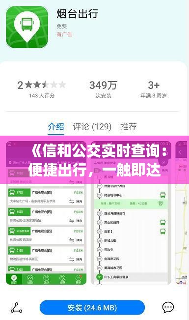 《信和公交实时查询：便捷出行，一触即达》