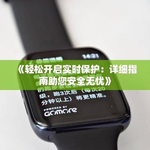 《轻松开启实时保护：详细指南助您安全无忧》
