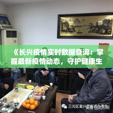 《长兴疫情实时数据查询：掌握最新疫情动态，守护健康生活》
