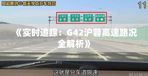 《实时追踪：G42沪蓉高速路况全解析》