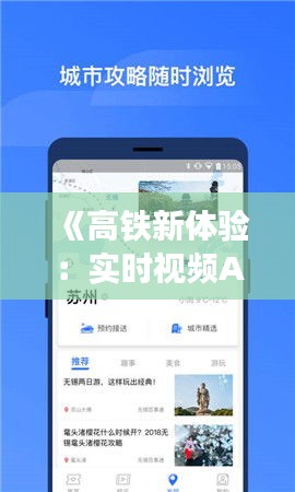 《高铁新体验：实时视频APP助您尽享行驶美景》