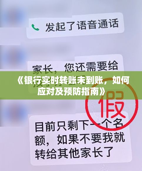 《银行实时转账未到账，如何应对及预防指南》