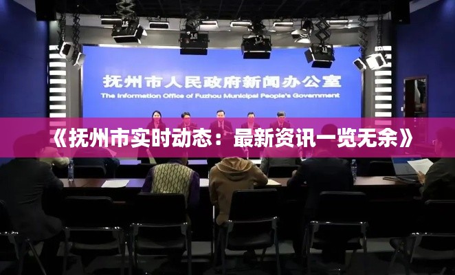 《抚州市实时动态：最新资讯一览无余》