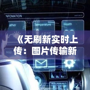 《无刷新实时上传：图片传输新体验》