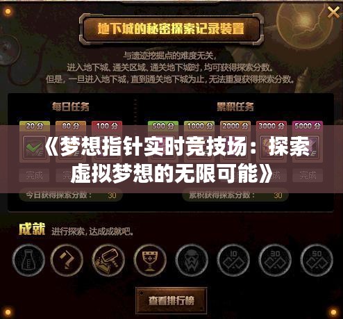 《梦想指针实时竞技场：探索虚拟梦想的无限可能》
