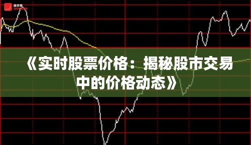 《实时股票价格：揭秘股市交易中的价格动态》