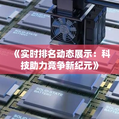 《实时排名动态展示：科技助力竞争新纪元》