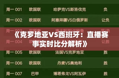 《克罗地亚VS西班牙：直播赛事实时比分解析》