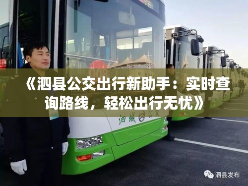 《泗县公交出行新助手：实时查询路线，轻松出行无忧》