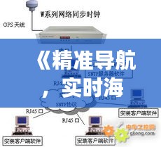 《精准导航，实时海拔：GPS实时海拔高度仪革新之旅》