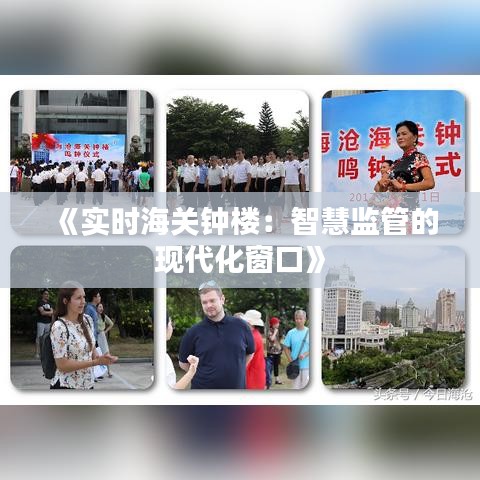 《实时海关钟楼：智慧监管的现代化窗口》