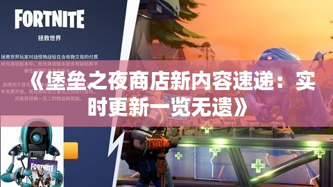 《堡垒之夜商店新内容速递：实时更新一览无遗》