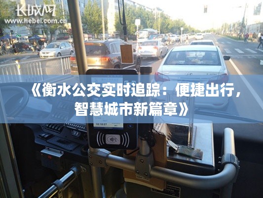 《衡水公交实时追踪：便捷出行，智慧城市新篇章》