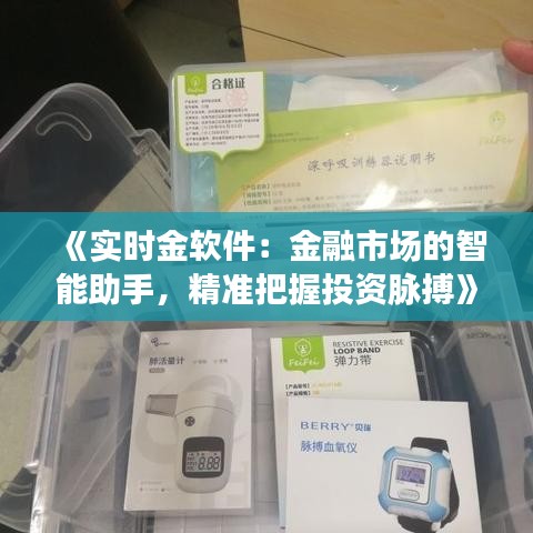 《实时金软件：金融市场的智能助手，精准把握投资脉搏》