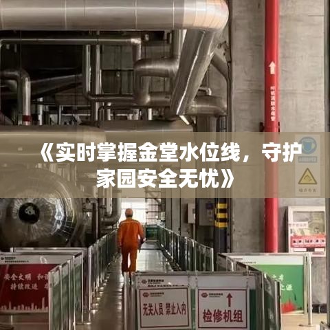 《实时掌握金堂水位线，守护家园安全无忧》