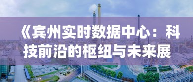 《宾州实时数据中心：科技前沿的枢纽与未来展望》