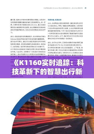 《K1160实时追踪：科技革新下的智慧出行新篇章》