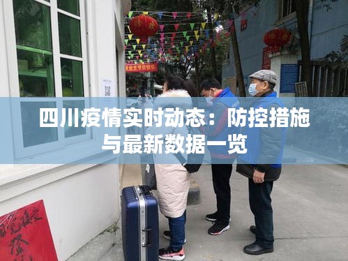 四川疫情实时动态：防控措施与最新数据一览