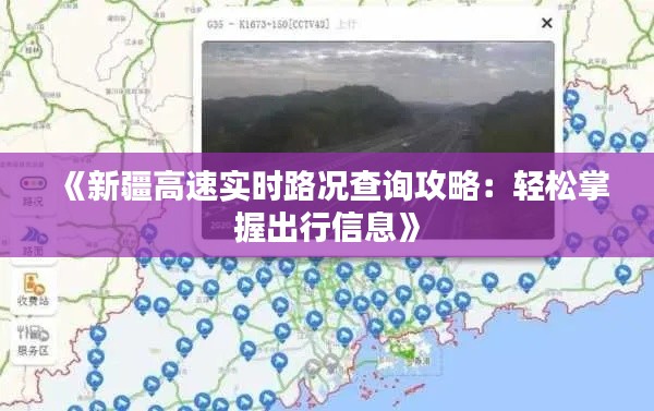 《新疆高速实时路况查询攻略：轻松掌握出行信息》