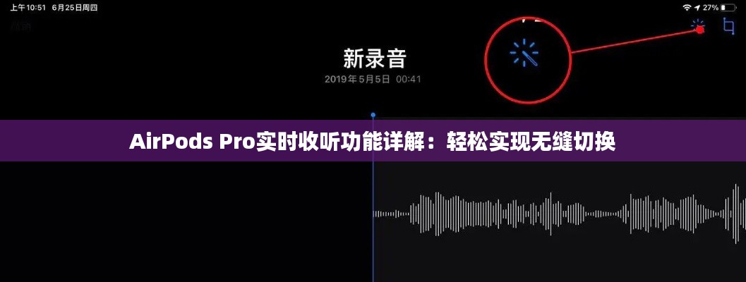 AirPods Pro实时收听功能详解：轻松实现无缝切换