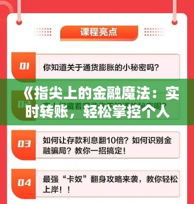 《指尖上的金融魔法：实时转账，轻松掌控个人财富》